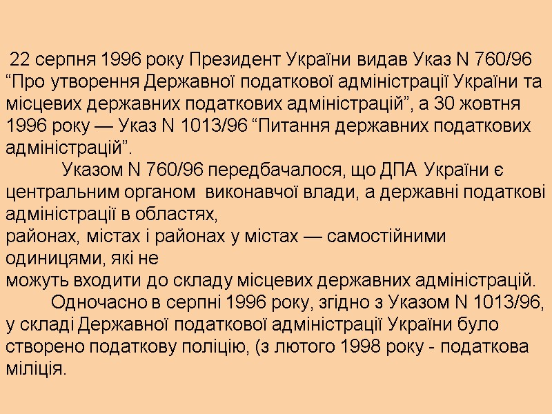 22 серпня 1996 року Президент України видав Указ N 760/96 “Про утворення Державної податкової